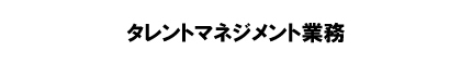 タレントマネジメント業務