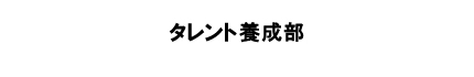 タレント養成部