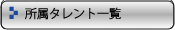 タレントマネジメント業務