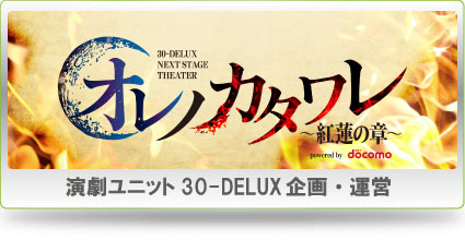 演劇ユニット30-DELUX企画・運営
